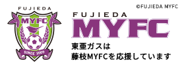 東亜ガスは藤枝MYFCを応援しています