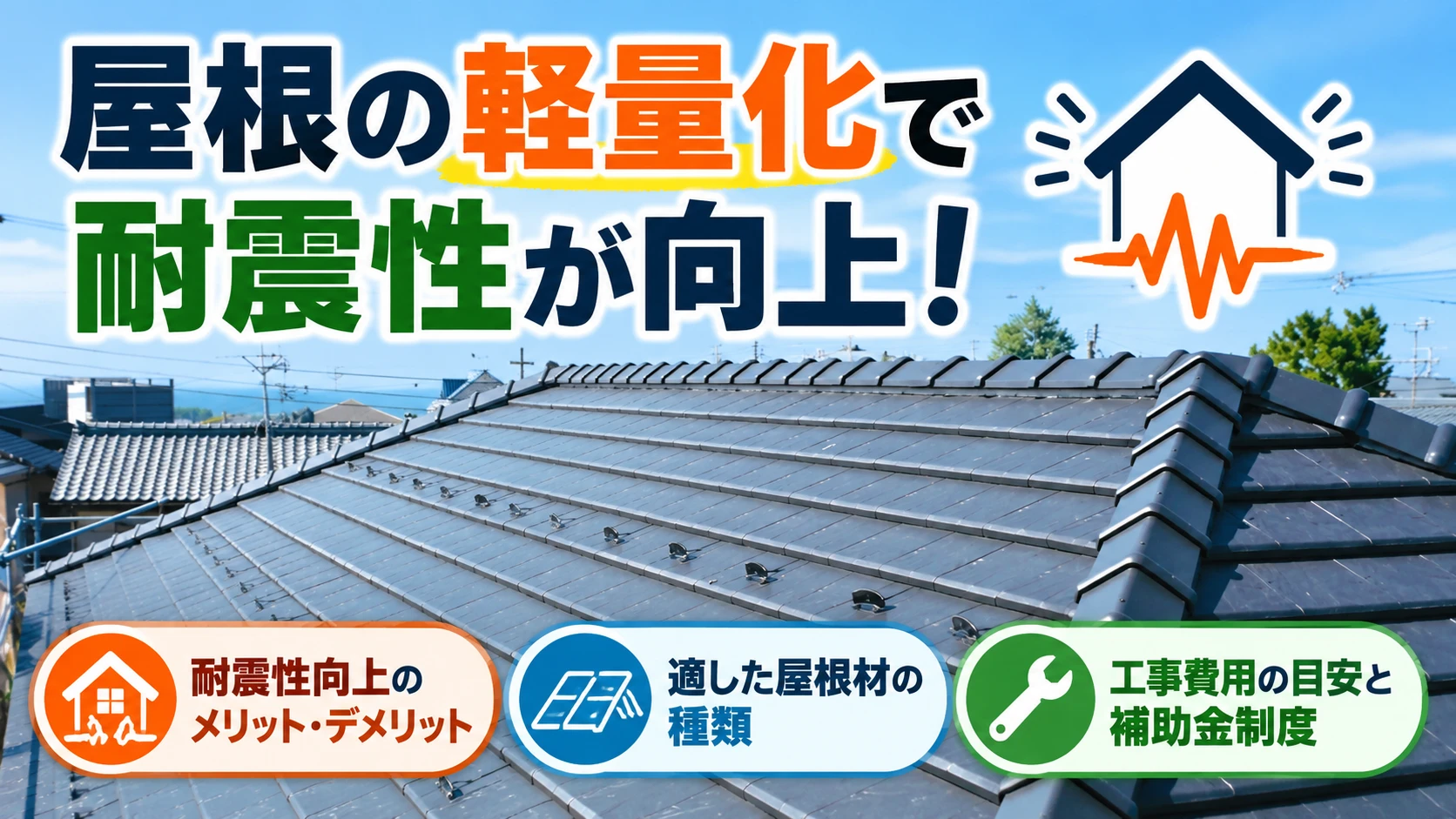 屋根 軽量化 アイキャッチ