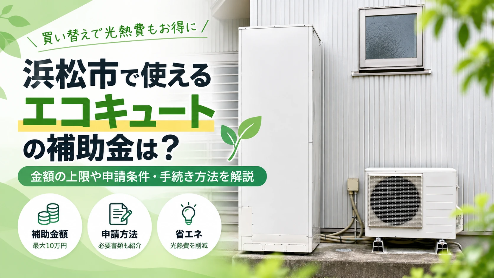 エコキュート 補助金 浜松市_アイキャッチ