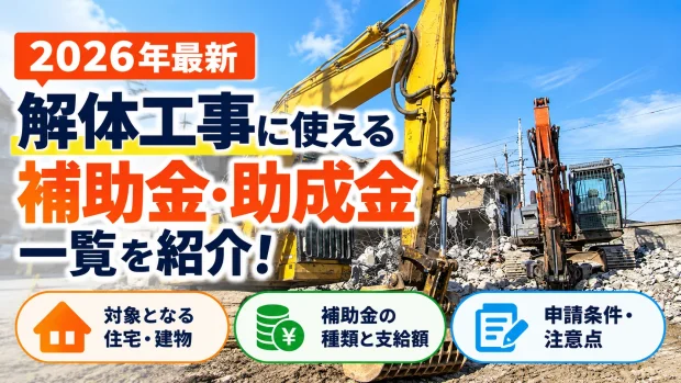 解体工事 補助金