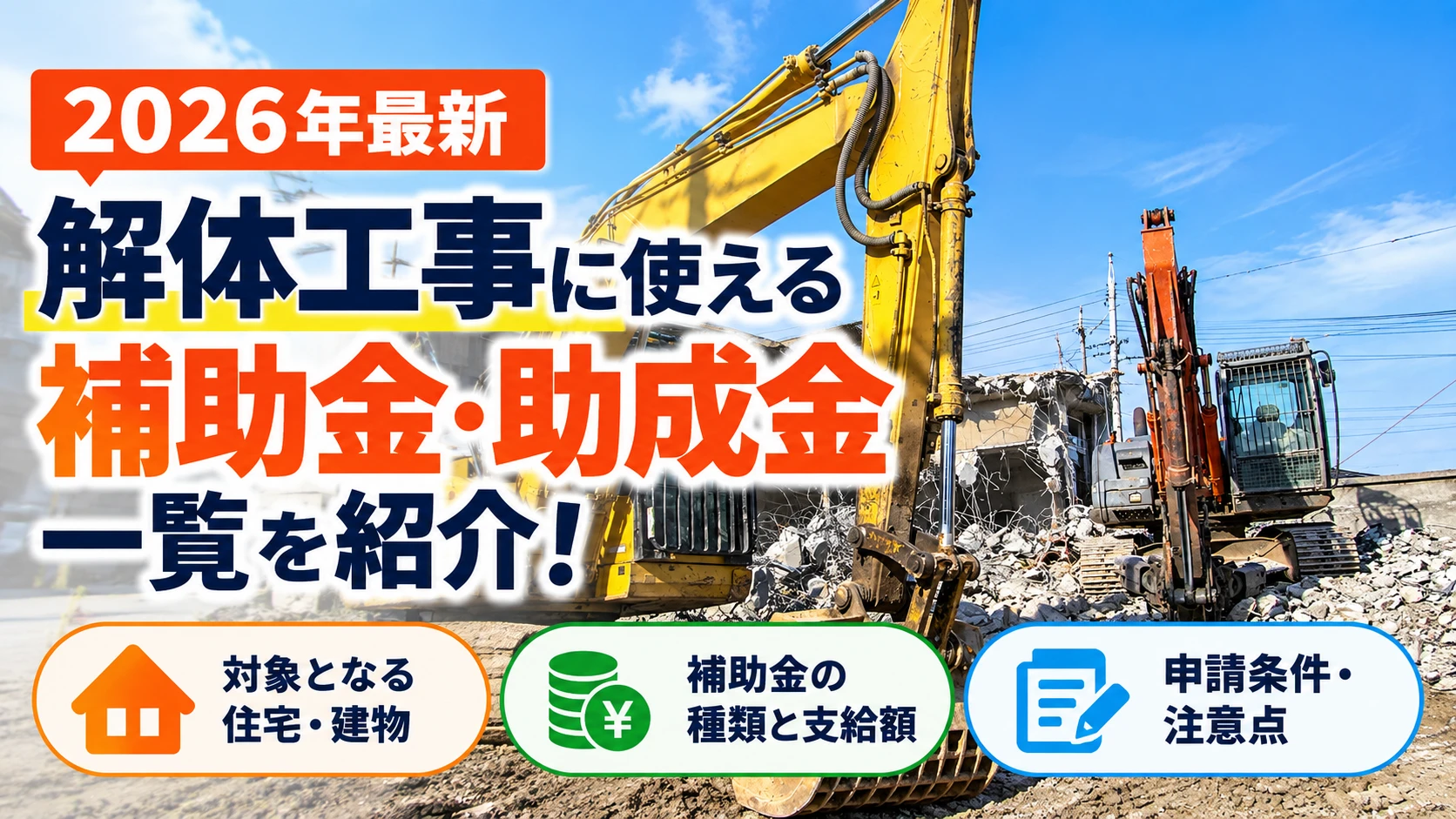 解体工事 補助金