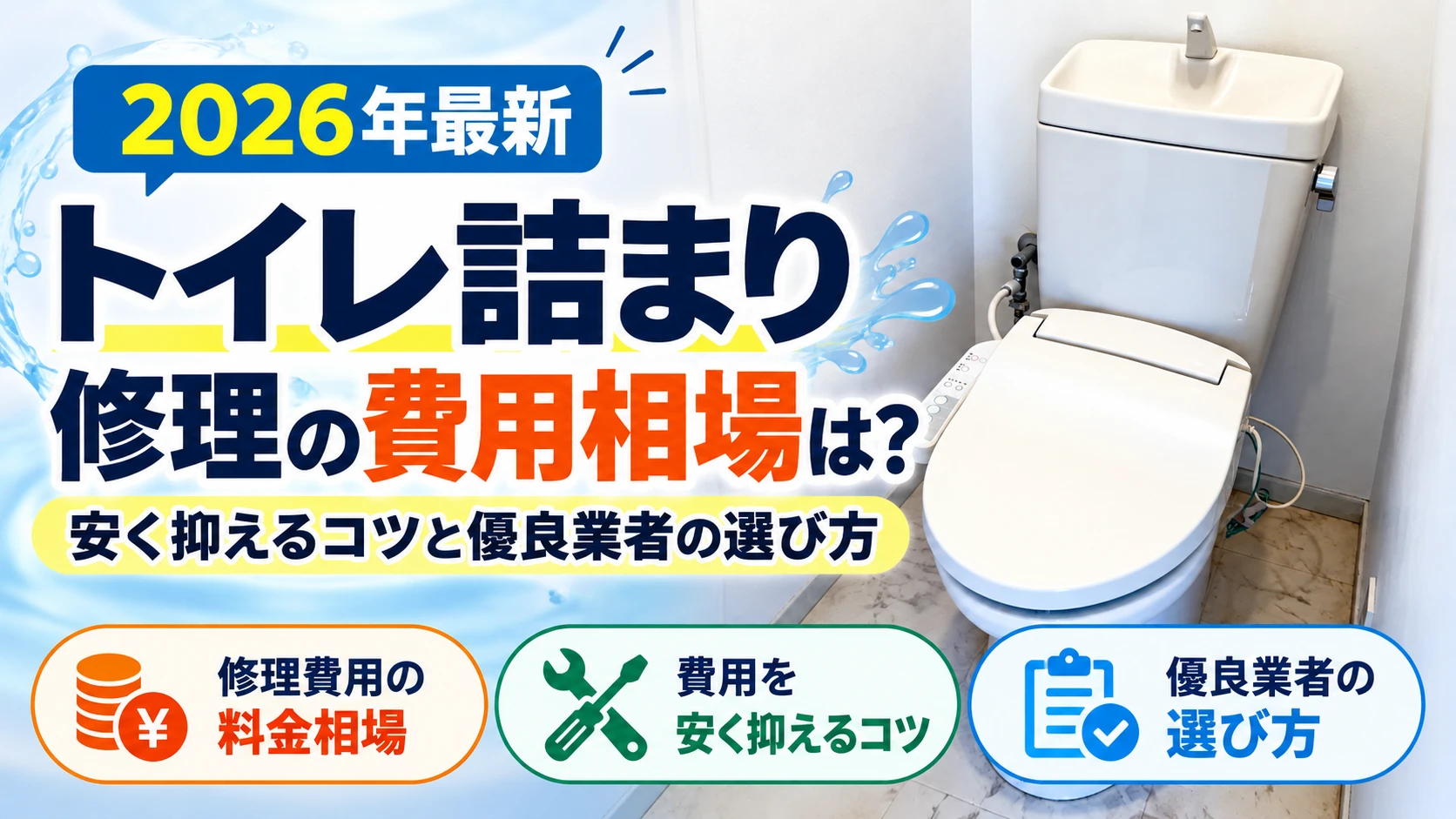 トイレのつまり 相場 アイキャッチ