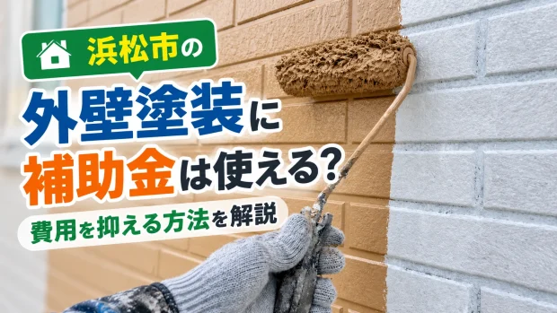 浜松市 外壁塗装 補助金