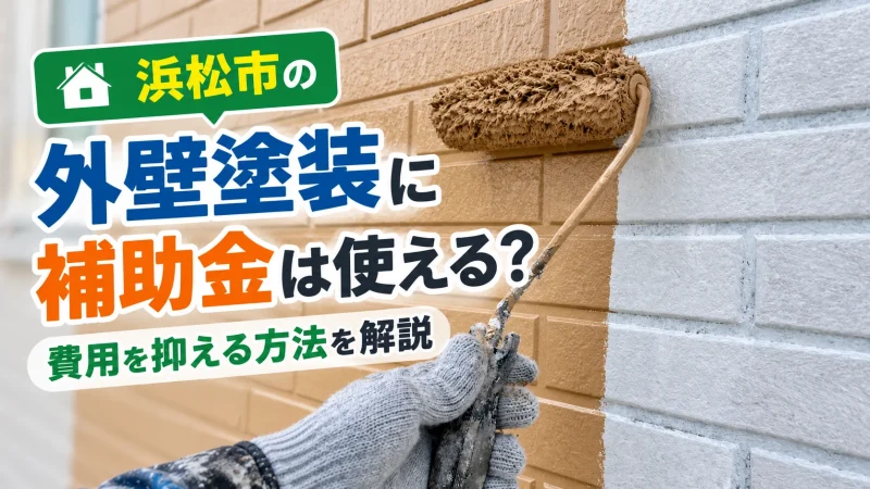 浜松市 外壁塗装 補助金
