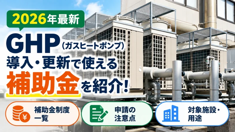 GHP 補助金