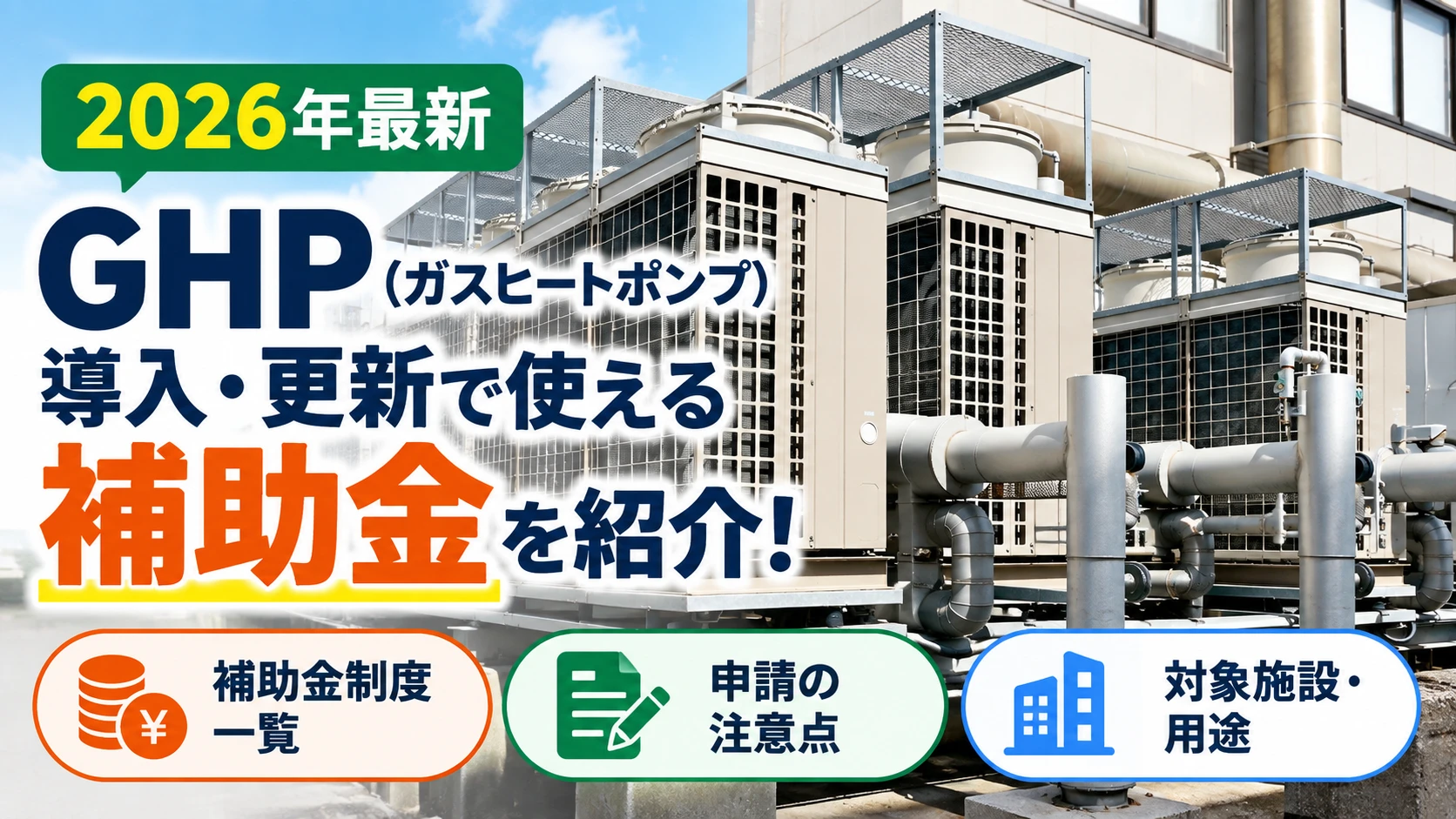 GHP 補助金