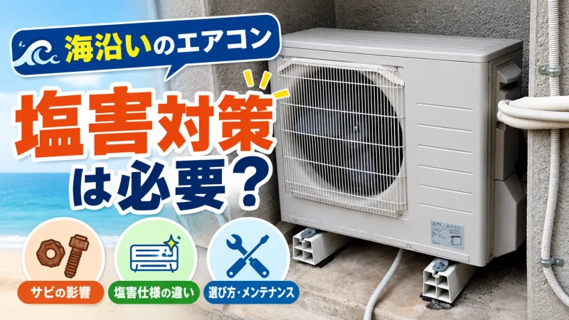 塩害 エアコン アイキャッチ