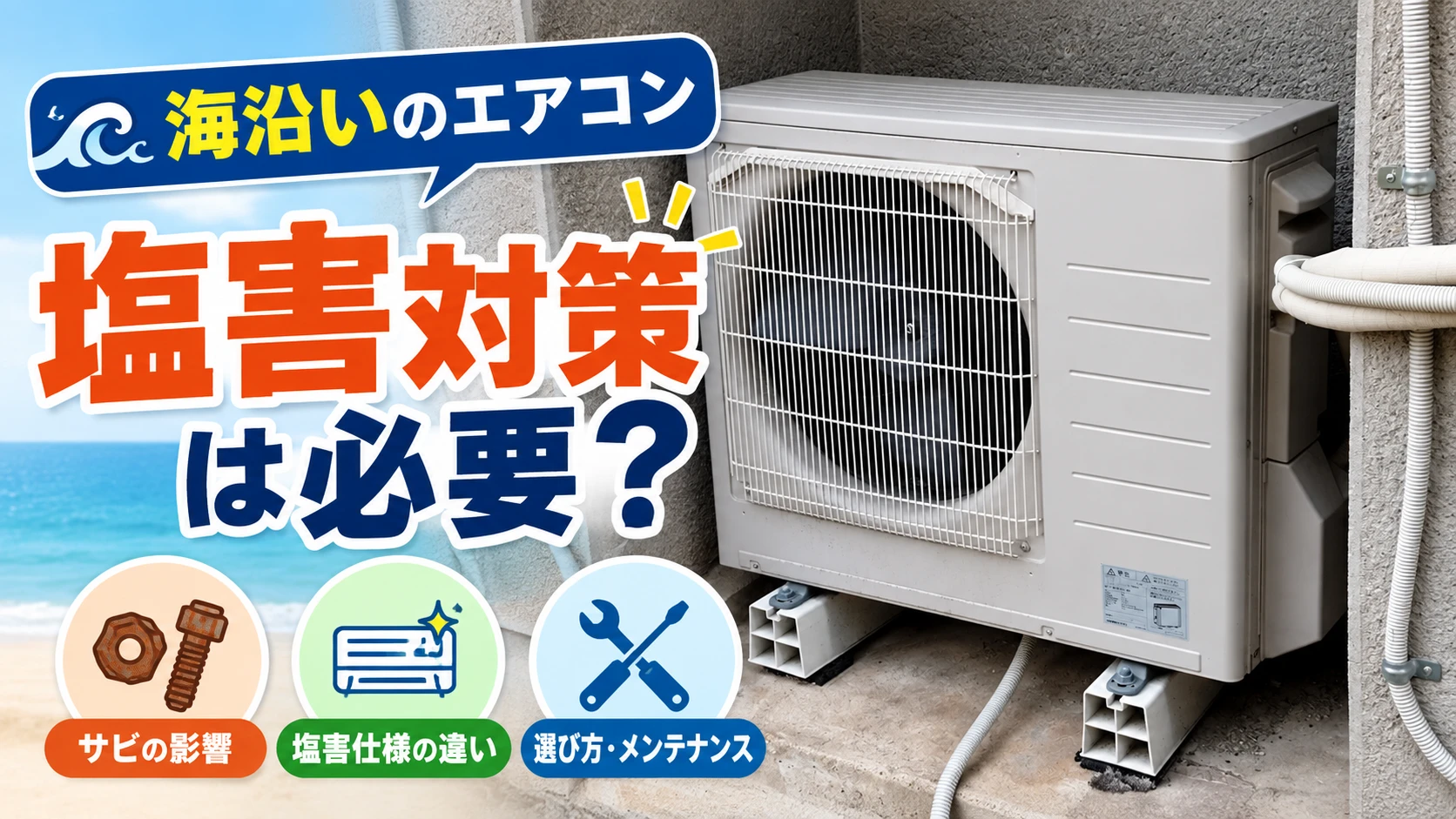 塩害 エアコン アイキャッチ