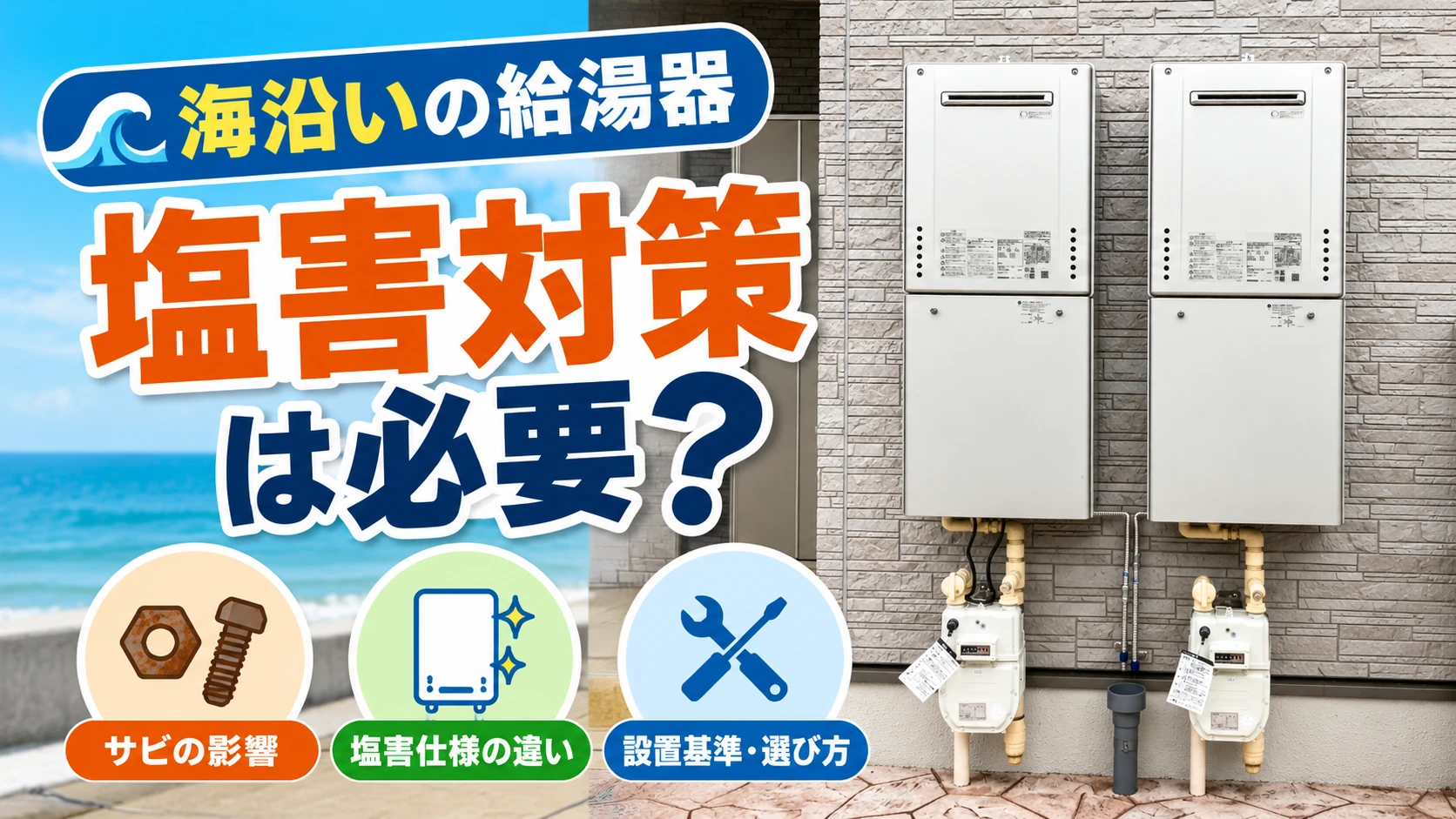 給湯器 塩害 アイキャッチ