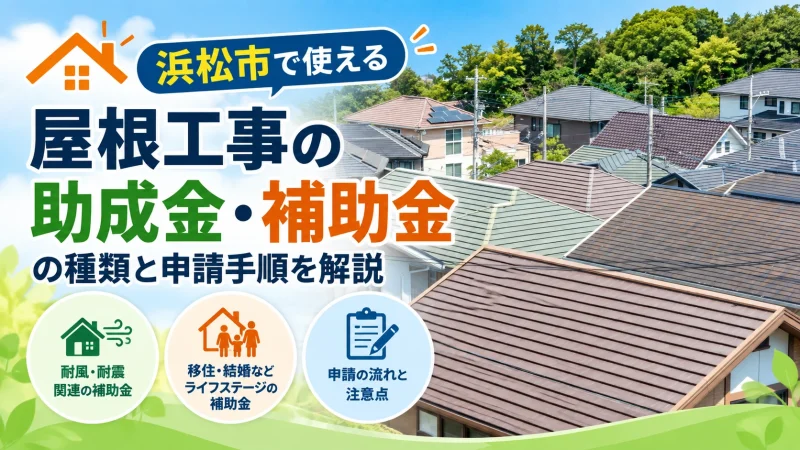 屋根工事 助成金 アイキャッチ