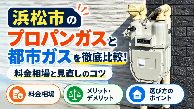 浜松市 プロパンガス 都市ガス アイキャッチ