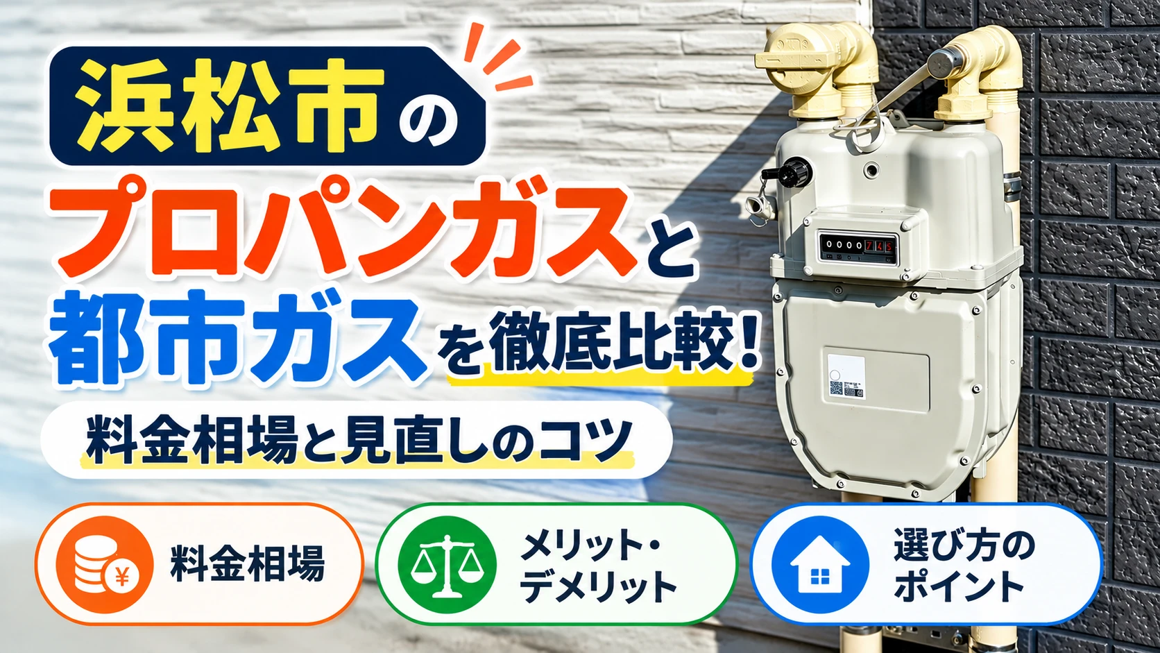 浜松市 プロパンガス 都市ガス アイキャッチ