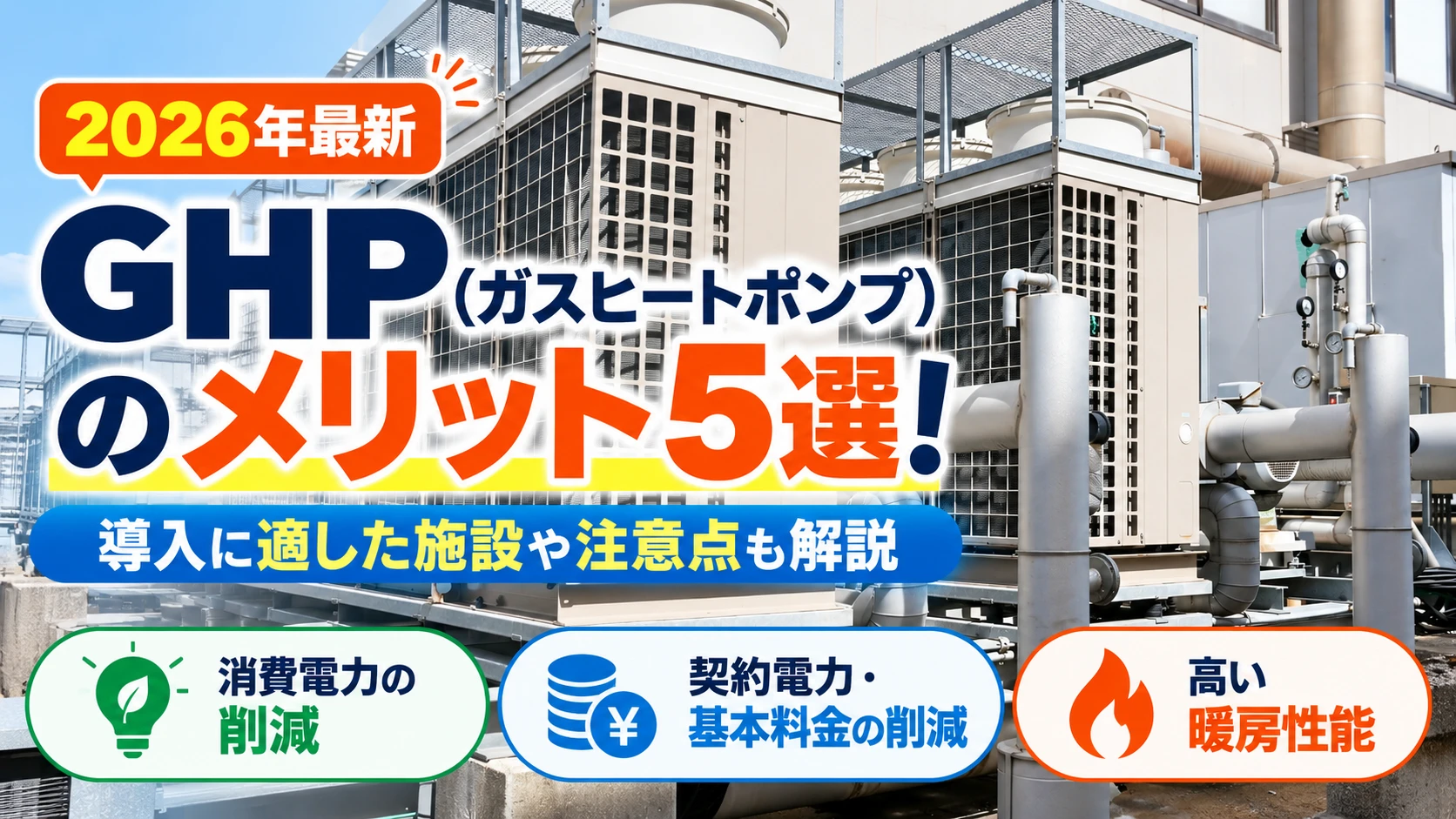 GHP_メリット アイキャッチ