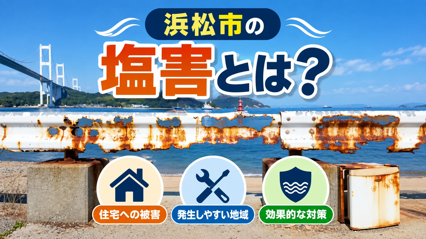 浜松市 塩害 アイキャッチ