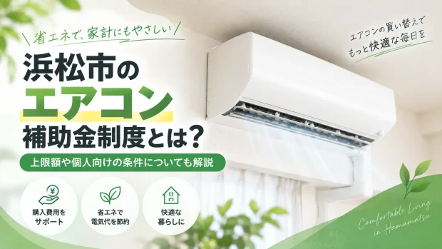浜松市 エアコン 補助金
