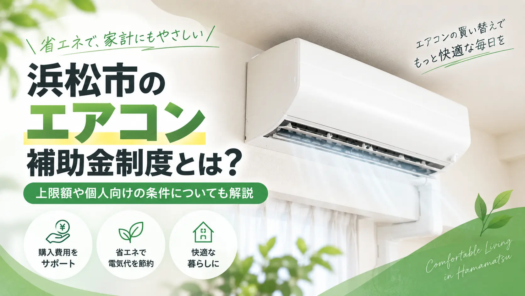 浜松市 エアコン 補助金