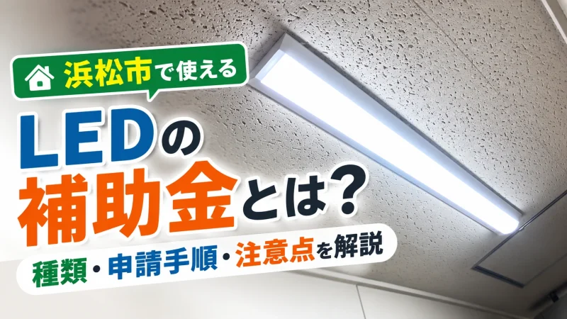 浜松市 LED 補助金