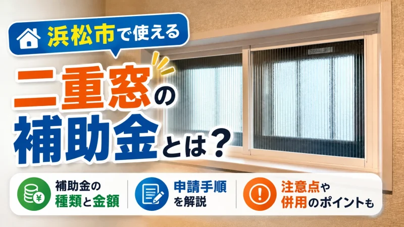 浜松市 二重窓リフォーム アイキャッチ