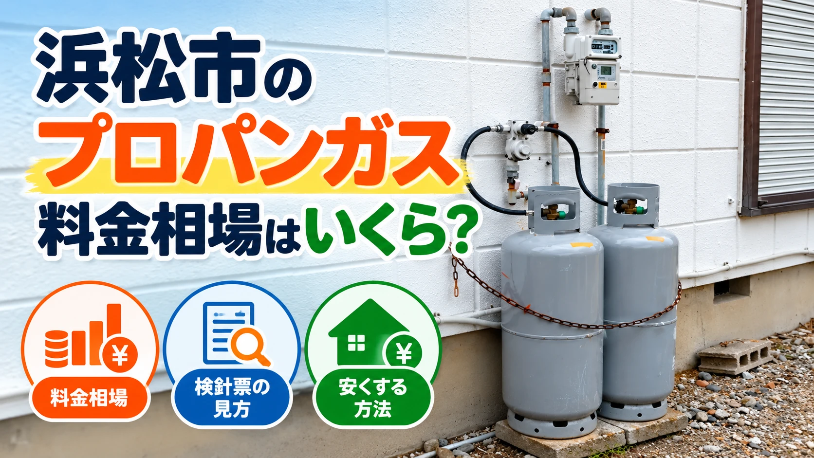 浜松市 プロパンガス 料金 アイキャッチ