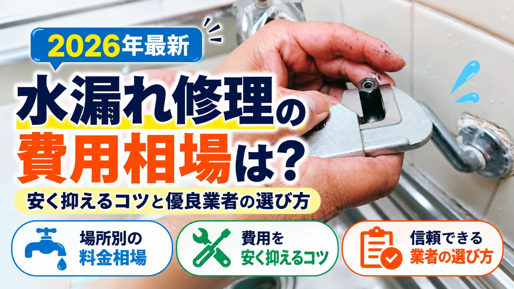 水漏れ修理 相場