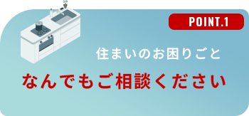 住まいのお困りごと、なんでもご相談ください