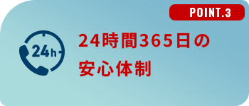 24時間365日の安心体制