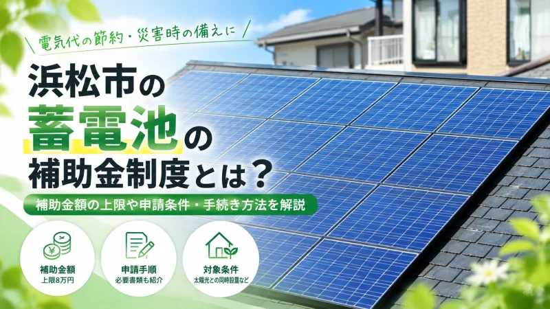 浜松市 蓄電池 補助金 2026＿アイキャッチ