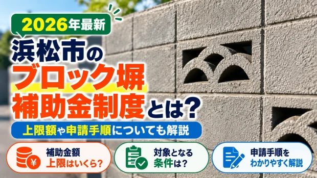 浜松市 ブロック塀 補助金 アイキャッチ