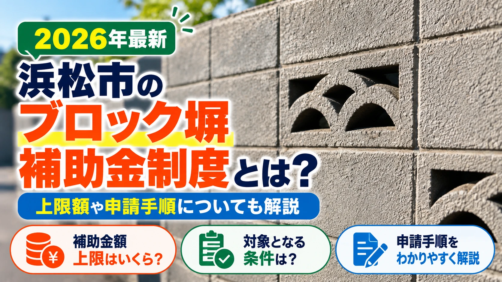 浜松市 ブロック塀 補助金 アイキャッチ