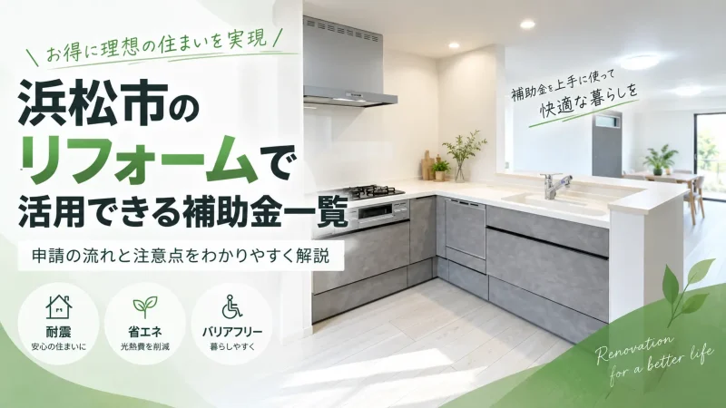 浜松市 リフォーム 補助金＿アイキャッチ