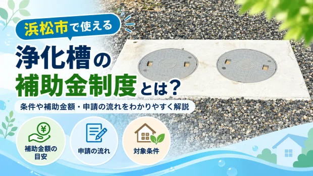 浜松市 浄化槽 補助金＿アイキャッチ