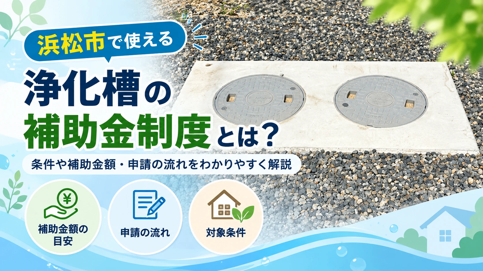 浜松市 浄化槽 補助金_アイキャッチ